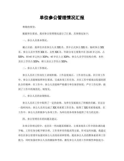 单位参公管理情况汇报