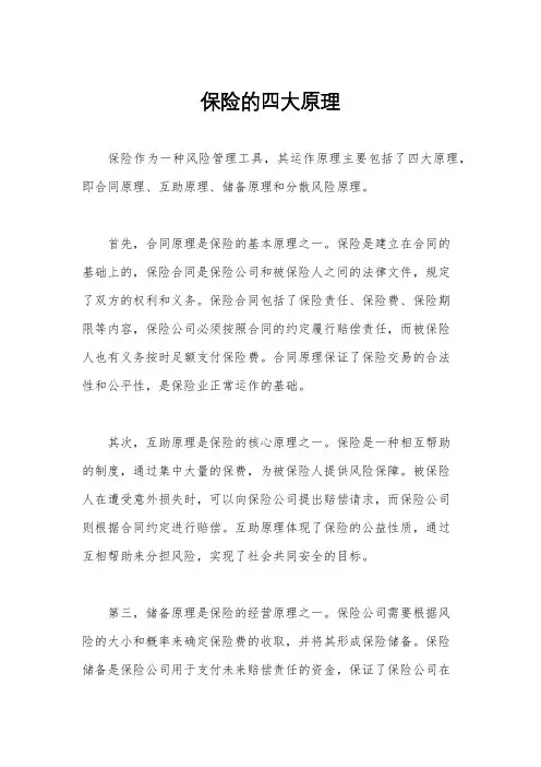 保险的四大原理