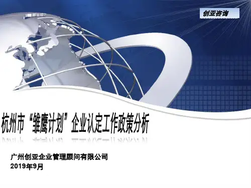 杭州市“雏鹰计划”企业认定工作政策分析