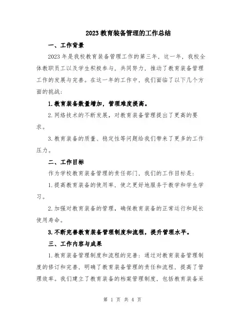 2023教育装备管理的工作总结