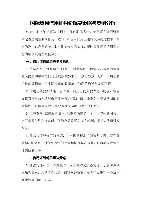 国际贸易信用证纠纷解决策略与案例分析