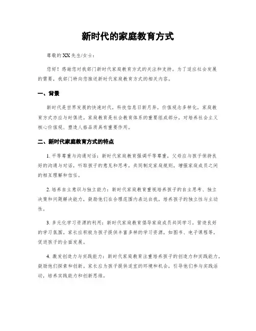 新时代的家庭教育方式