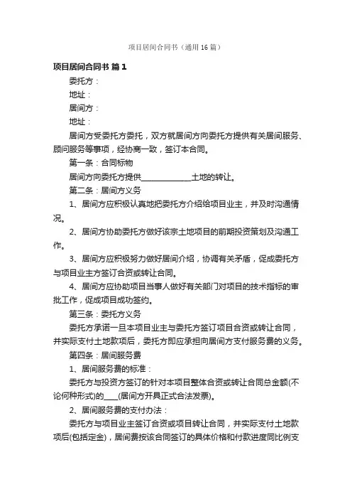 项目居间合同书（通用16篇）