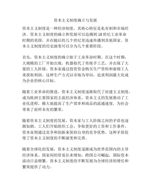 资本主义制度确立与发展