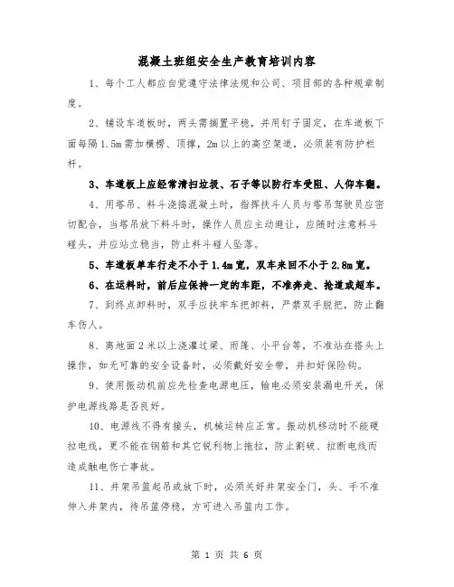 混凝土班组安全生产教育培训内容(三篇)