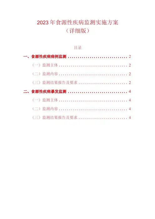 2023年食源性疾病监测实施方案详细版