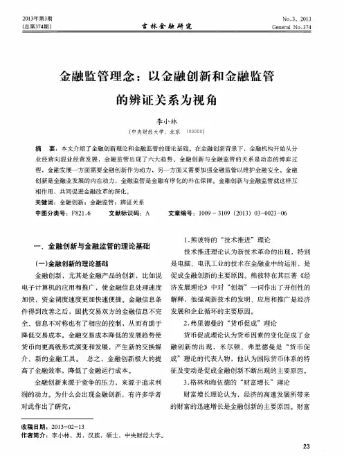 金融监管理念：以金融创新和金融监管的辨证关系为视角