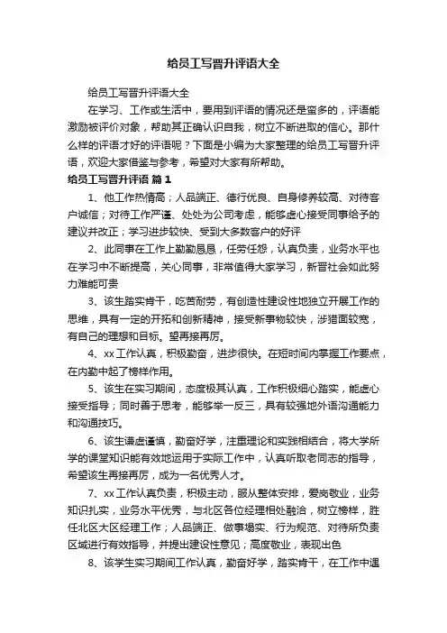 给员工写晋升评语大全