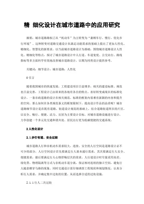 精细化设计在城市道路中的应用研究