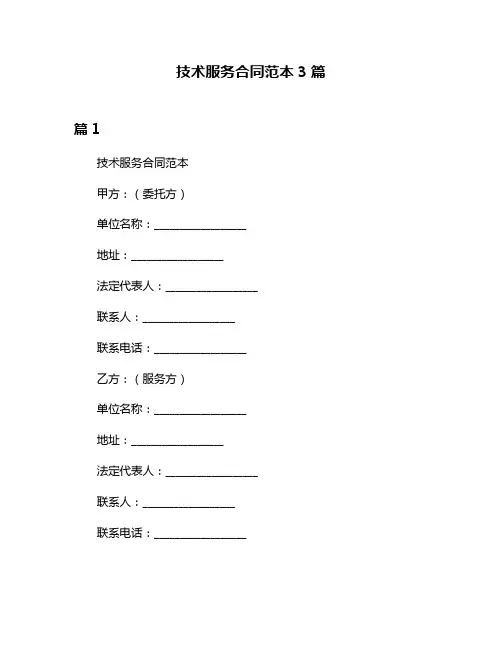 技术服务合同范本3篇