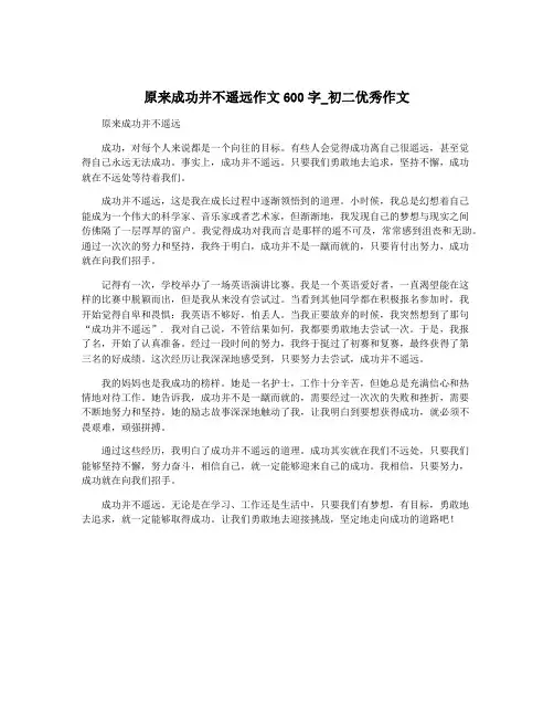 原来成功并不遥远作文600字_初二优秀作文