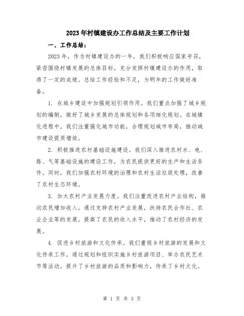 2023年村镇建设办工作总结及主要工作计划