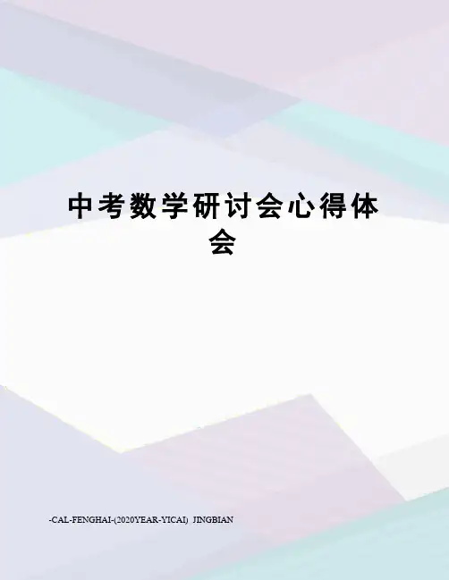 中考数学研讨会心得体会