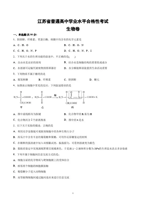 江苏省普通高中学业水平合格性考试生物卷