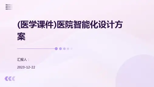 (医学课件)医院智能化设计方案