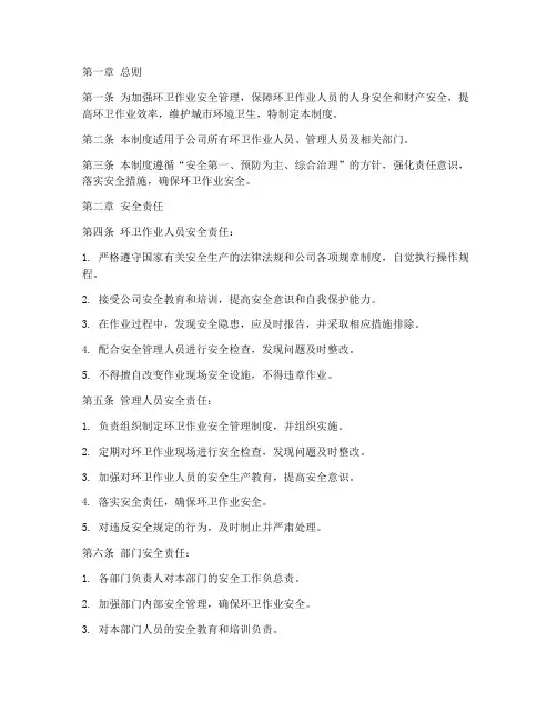环卫作业安全责任管理制度