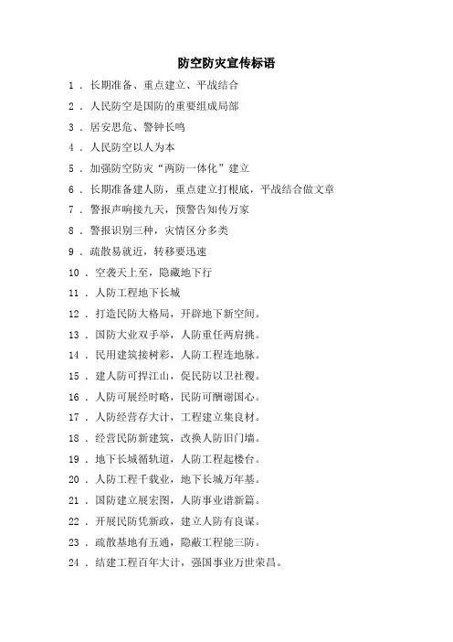 防空防灾宣传标语