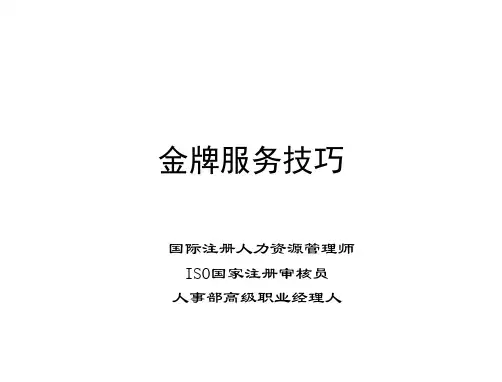 金牌客户服务技巧(已)