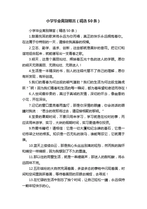 小学毕业离别赠言（精选50条）