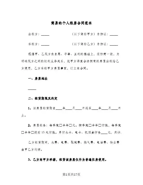 简易的个人租房合同范本(5篇)