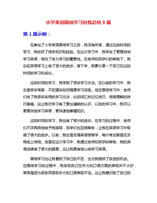 小学英语国培学习自我总结9篇