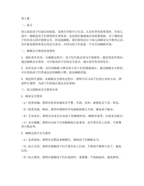 幼儿园睡觉安全教育记录(3篇)