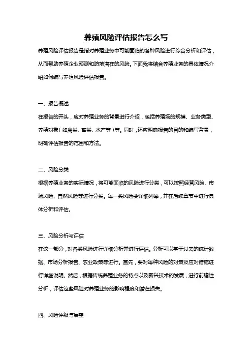 养殖风险评估报告怎么写