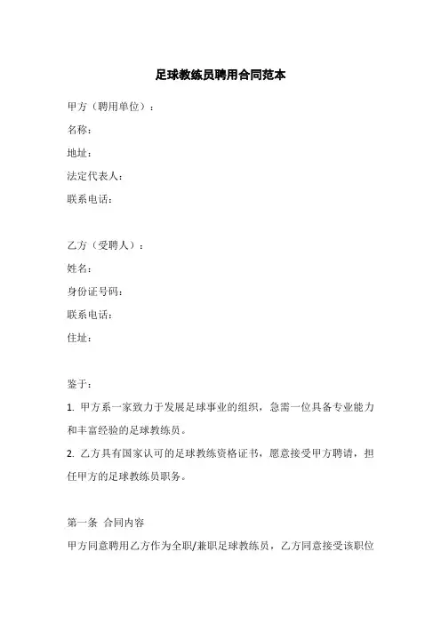 足球教练员工作合同范本
