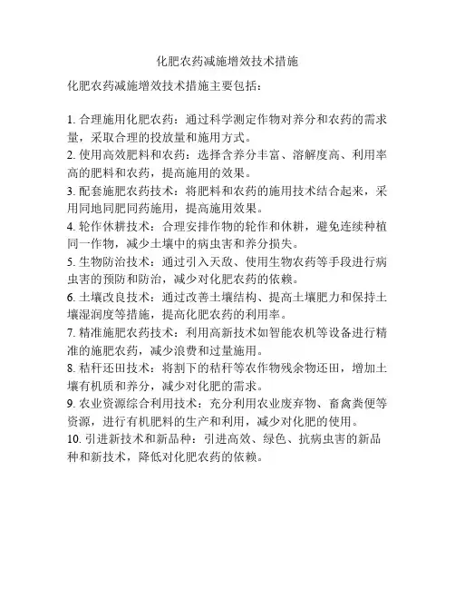 化肥农药减施增效技术措施