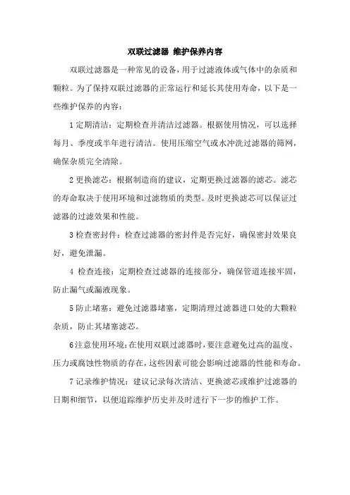 双联过滤器 维护保养内容