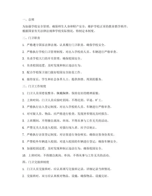 小学门卫日常管理制度范本