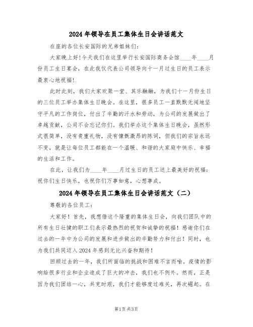 2024年领导在员工集体生日会讲话范文(二篇)