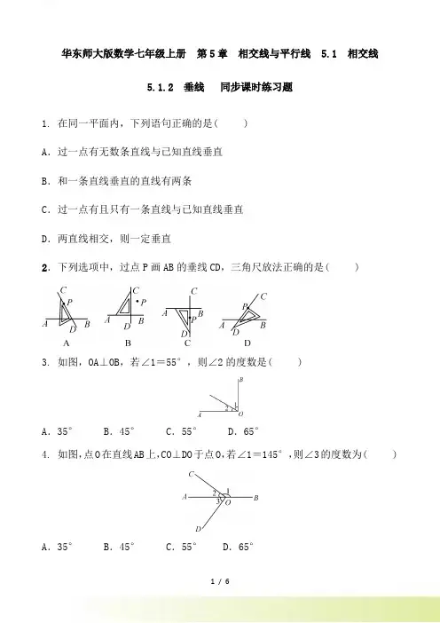 华东师大版数学七年级上册《5.1.2垂线》同步课时练习及答案
