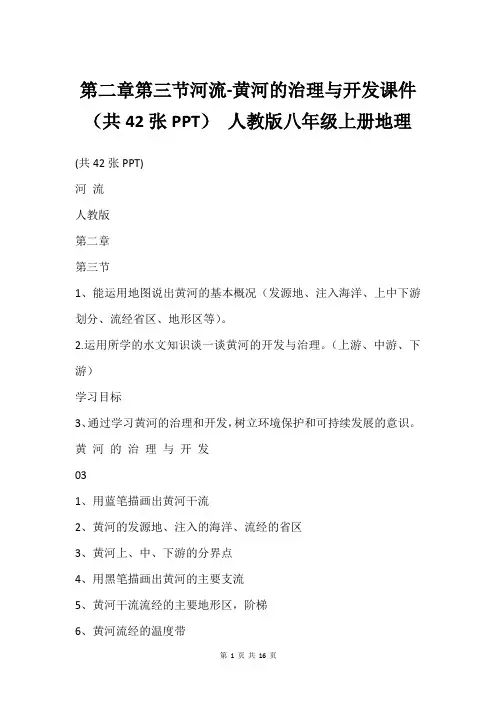 第二章第三节河流-黄河的治理与开发课件(共42张PPT) 人教版八年级上册地理