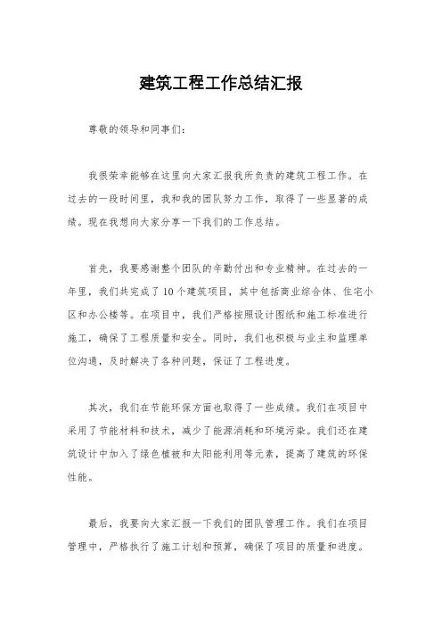 建筑工程工作总结汇报