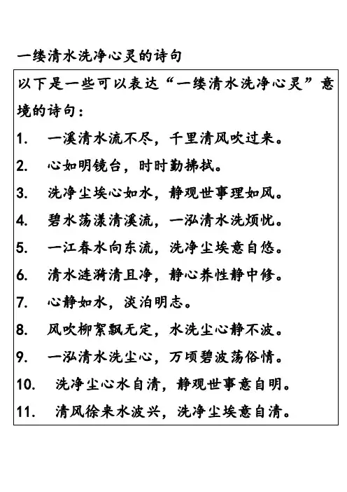 一缕清水洗净心灵的诗句