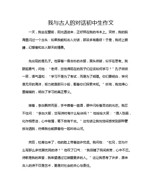 我与古人的对话初中生作文