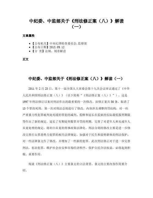中纪委、中监部关于《刑法修正案（八）》解读（一）