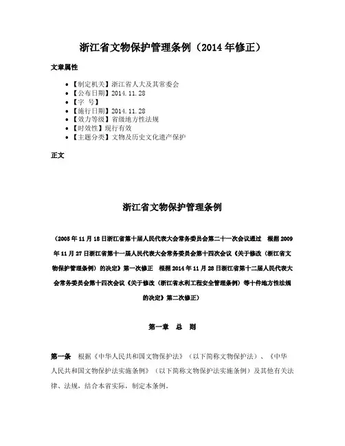 浙江省文物保护管理条例（2014年修正）