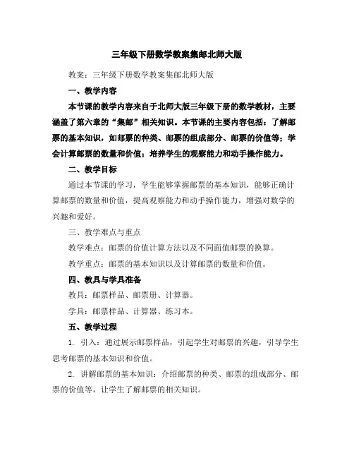 三年级下册数学教案-集邮-北师大版