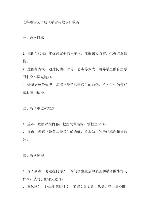 七年级语文下册《最苦与最乐》教案