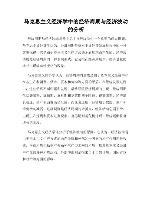 马克思主义经济学中的经济周期与经济波动的分析