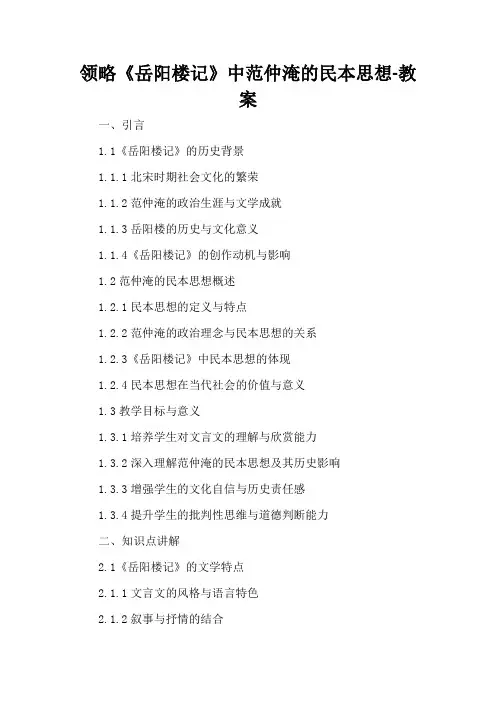 领略《岳阳楼记》中范仲淹的民本思想-教案