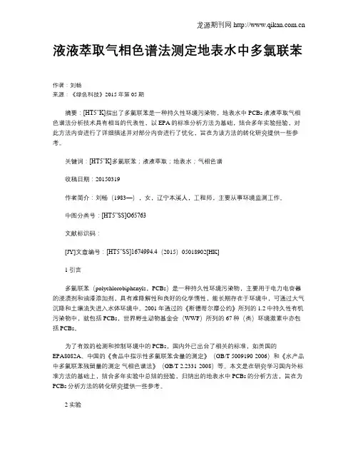 液液萃取气相色谱法测定地表水中多氯联苯