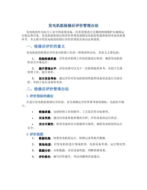 发电机组检修后评价管理办法