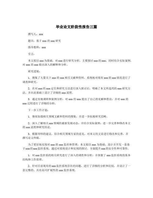 毕业论文阶段性报告三篇