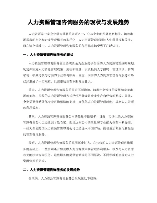 人力资源管理咨询服务的现状与发展趋势