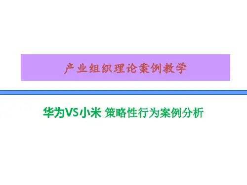 华为VS小米 策略性行为案例分析