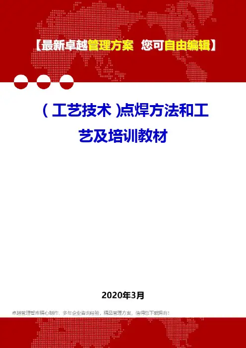 (工艺技术)点焊方法和工艺及培训教材