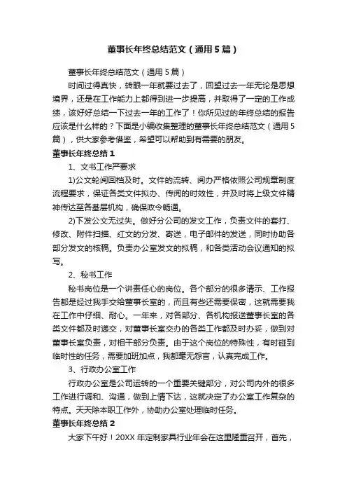 董事长年终总结范文（通用5篇）